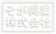 そが興業株式会社