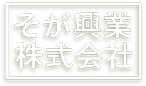 そが興業株式会社